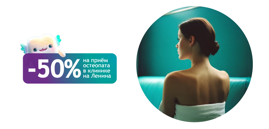 Скидка на прием остеопата